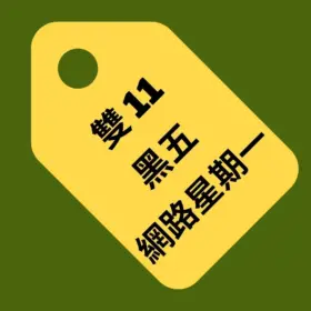 犒賞自己的最佳時機！2025 年美國三大購物節即將開跑，夢幻逸品輕鬆入手