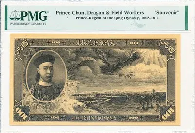 Ta Ching Government Bank of China $100 1908-11 Dragon&Field Workers PMG Souvenir